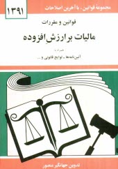قوانين و مقررات ماليات بر ارزش افزوده