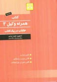 كتاب همراه وكيل: قانون تجارت، قانون موجر و مستاجر، قانون شوراي حل اختلاف