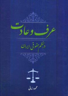 عرف و عادت در نظم حقوقي ايران