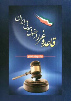 قاعده غرر در حقوق مدني ايران