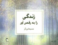 زندگي را به رقص آور!