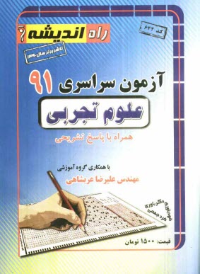 آزمون سراسري علوم تجربي 1391 همراه با پاسخ تشريحي