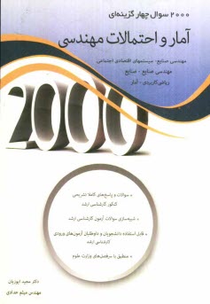 2000 سوال چهارگزينه‌اي آمار و احتمالات مهندسي، قابل استفاده رشته‌هاي: مهندسي صنايع - سيستم‌هاي اقتصادي اجتماعي، مهندسي صنايع - صنايع، رياضي ...