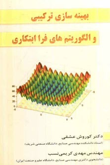 بهينه‌سازي تركيبي و الگوريتم‌هاي فراابتكاري