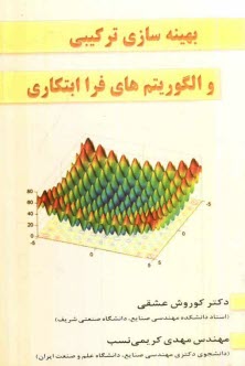 بهينه‌سازي تركيبي و الگوريتم‌هاي فراابتكاري