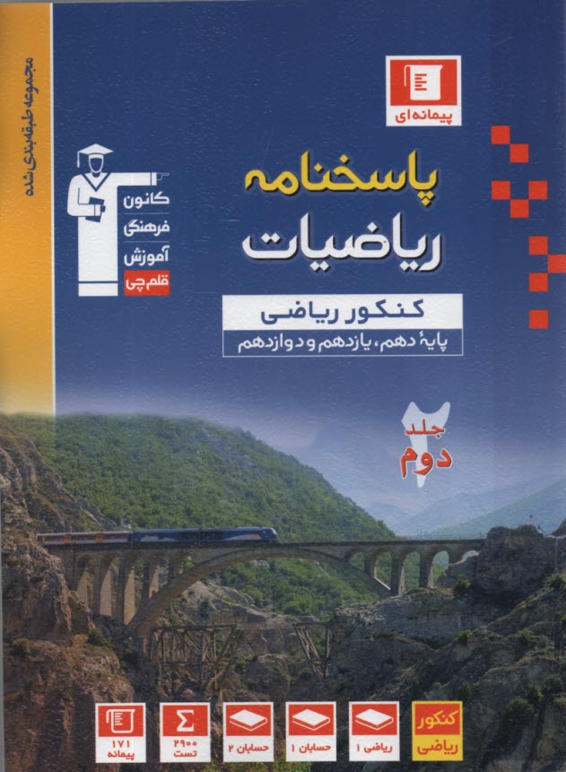 30 سال كنكور رياضيات پايه رشته‌ي رياضي: رياضيات 2 و حسابان شامل سوال‌ها همراه با پاسخ تشريحي، 1150 پرسش چهارگزينه‌اي از كنكورهاي ...