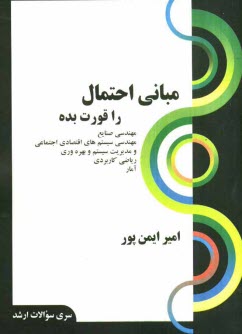 مباني احتمال را قورت بده: قابل استفاده براي داوطلبين آزمون كارشناسي ارشد رشته‌هاي: مهندسي صنايع، مهندسي سيستم‌هاي اقتصادي اجتماعي و مديريت سيستم و بهر