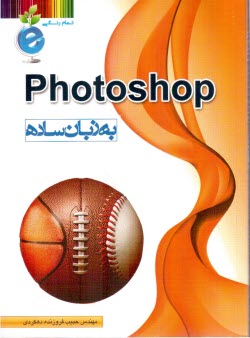 Photoshop به زبان ساده