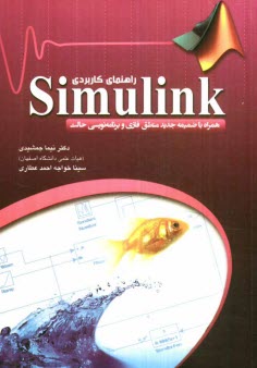 راهنماي كاربردي Simulink