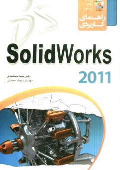 راهنماي كاربردي Solidworks 2012