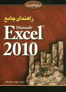 راهنماي جامع اكسل 2010 = Excel 2010