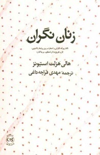 زنان نگران: نگذاريم كه نگراني و اضطراب روي روابط زناشويي، كار و تفريح ما اثر نامطلوب برجا گذارد