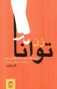 زن توانا: اسرار موفقيت زناني كه دنبال گله نمي‌دوند