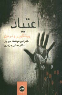 اعتياد: پيشگيري و درمان