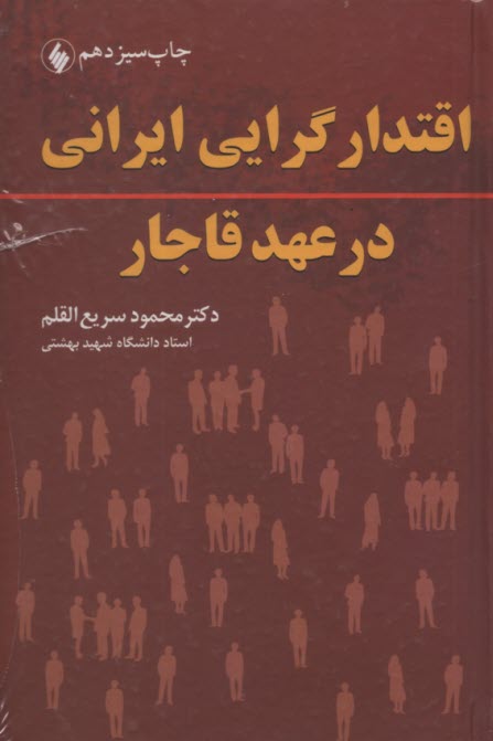 اقتدارگرايي ايراني در عهد قاجار