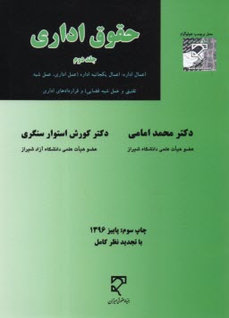 حقوق اداري (جلد دوم): اعمال اداره: اعمال يكجانبه اداره (عمل اداري، عمل شبه تقنيني و عمل شبه قضايي) و قراردادهاي اداري