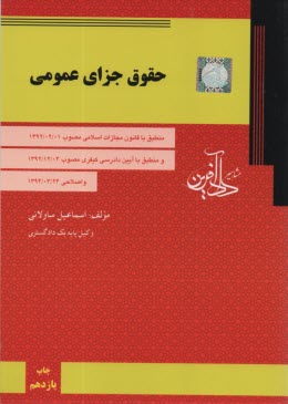 حقوق جزاي عمومي منطبق با قانون مجازات اسلامي مصوب ۱۳۹۰
