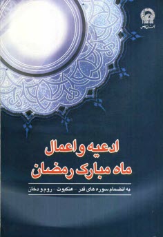 ادعيه و اعمال ماه مبارك رمضان به انضمام سوره‌هاي قدر، عنكبوت، روم و دخان با ترجمه فارسي