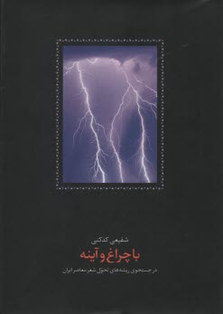 با چراغ و آينه: در جستجوي ريشه‌هاي تحول شعر معاصر ايران