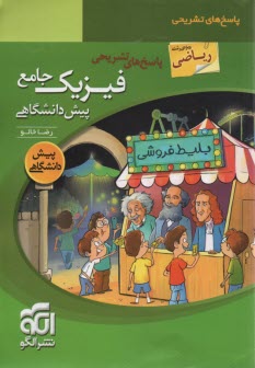 فيزيك پيش‌دانشگاهي: پرسشهاي چهارگزينه‌اي + پاسخ‌هاي كاملا تشريحي قابل استفاده دانش‌آموزان چهارم دبيرستان و داوطلبان ورود به دانشگاه‌ها