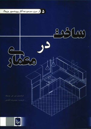 ساخت در معماري