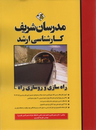 راهسازي و روسازي