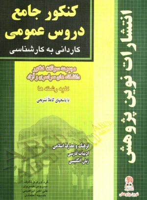 كنكور جامع دروس عمومي: مجموعه سئوالات كنكور كارداني به كارشناسي "كليه‌ي رشته‌ها" دانشگاه‌هاي سراسري و آزاد با پاسخ‌هاي تشريحي ...