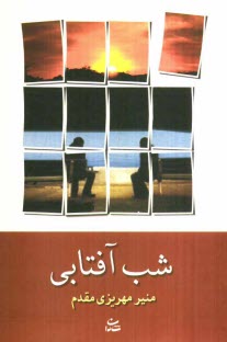 شب آفتابي