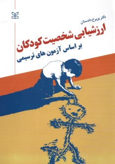 ارزشيابي شخصيت كودكان بر اساس آزمونهاي ترسيمي