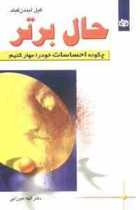 حال برتر: چگونه احساسات خود را مهار كنيم