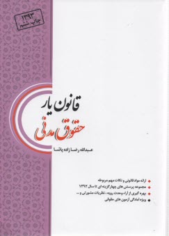 قانون‌يار حقوق مدني: ارائه مواد قانوني و نكات مهم آن مجموعه پرسشهاي چهارگزينه‌اي تا سال 1392