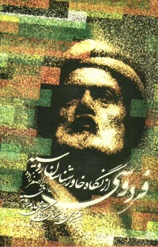 فردوسي از نگاه خاورشناسان روسيه: مجموعه مقالات و سخنراني‌هاي نشست رسمي انستيتوي خاورشناسي آكادمي علوم روسيه ...