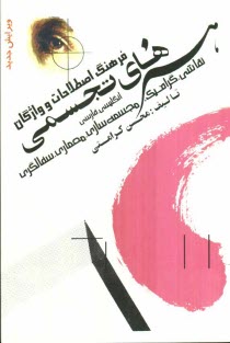 فرهنگ اصطلاحات و واژگان هنرهاي تجسمي انگليسي - فارسي