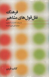 فرهنگ نقل‌قول‌هاي مشاهير