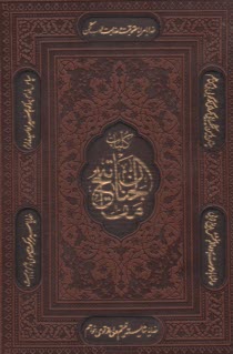 كليات مفاتيح‌الجنان: با ترجمه فارسي و علامت وقف