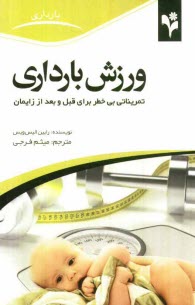 ورزش بارداري: تمريناتي بي‌خطر براي قبل و پس از زايمان