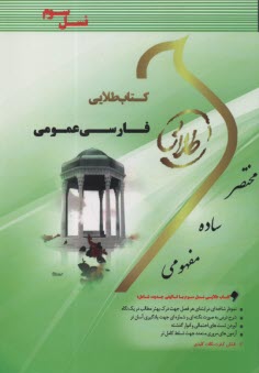 كتاب طلايي فارسي عمومي ويژه دانشجويان دانشگاه‌هاي سراسر كشور