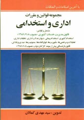 مجموعه قوانين و مقررات اداري استخدامي با آخرين اصلاحات و الحاقات مشتمل بر: قانون استخدام كشوري- مقررات استخدامي