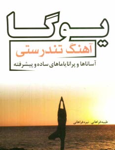 يوگا آهنگ تندرستي: آساناها و پراناياماهاي ساده و پيشرفته