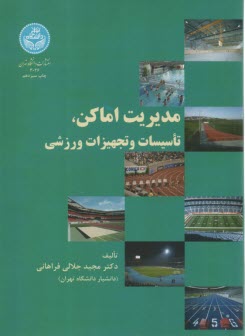مديريت اماكن، تاسيسات و تجهيزات ورزشي
