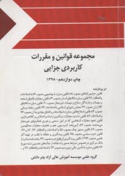 مجموعه قوانين خاص (جزايي): مشتمل بر قانون جرايم رايانه‌اي، مواد مخدر با اصلاحات 89 ...