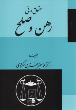 حقوق مدني: رهن و صلح