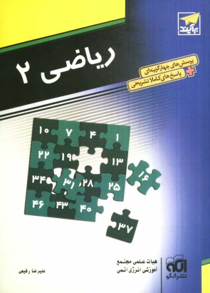 رياضي 2: قابل استفاده دانش‌آموزان سال دوم دبيرستان و داوطلبان آزمون سراسري دانشگاه‌ها