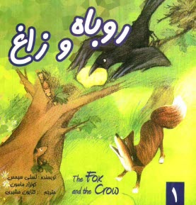 روباه و زاغ