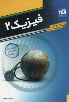 فيزيك 2: قابل استفاده دانش‌آموزان و داوطلبان كنكور دانشگاهها