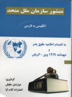 منشور سازمان ملل متحد: انگليسي به فارسي به اضافه اعلاميه حقوق بشر