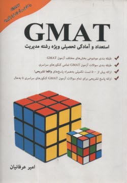 استعداد و آمادگي تحصيلي ويژه رشته‌ي مديريت (GMAT) شامل: طبقه‌بندي موضوعي بخش‌هاي مختلف آزمون ...