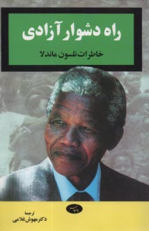 راه دشوار آزادي: خاطرات نلسون ماندلا