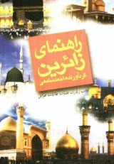 راهنماي زائرين در آداب زيارت عتبات عاليات عراق