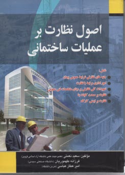 اصول نظارت بر عمليات ساختماني